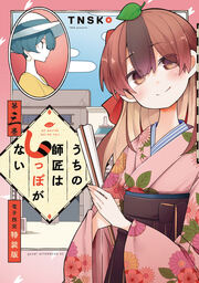 うちの師匠はしっぽがない(3) 【電子限定特装版】