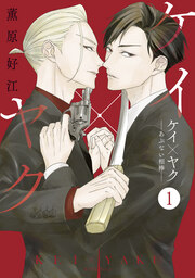 ケイ×ヤク ーあぶない相棒ー 分冊版