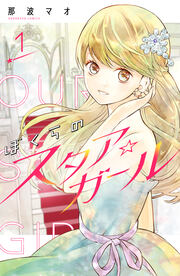 ぼくらのスタア☆ガール 分冊版