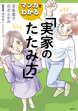 マンガでわかる 実家のたたみ方