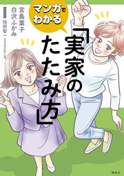 マンガでわかる 実家のたたみ方