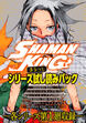 SHAMAN KING シリーズまるっと試し読みパック