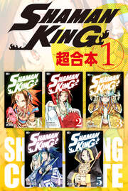 SHAMAN KING 超合本版