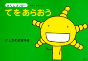 えほん もやしもん 「きんのオリゼー」 てをあらおう