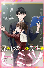 兄とわたしと先生のヒミツ 分冊版