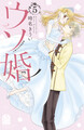 ウソ婚(5)小冊子付き特装版