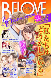 「私たちはどうかしている」ドラマ化記念 偽りだらけの結婚生活 無料試し読みパック