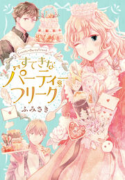 すてきなパーティーフリーク 【電子限定描きおろし特典つき】