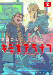 キミオアライブ(2)特装版【特別表紙ver.&番外編漫画30P&第3巻同時収録】