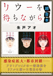 リウーを待ちながら 超合本版
