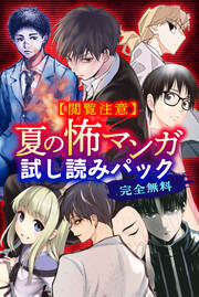 【閲覧注意】完全無料! 夏の怖マンガ試し読みパック
