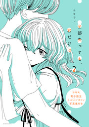 全部失っても、君だけは(2)特装版【電子限定 らぶ・ビタミン写真集付き】