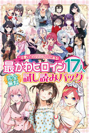 完全無料 “可愛い”の全てがここにある! 最かわヒロイン17人試し読みパック