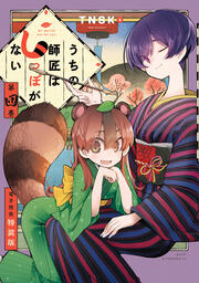 うちの師匠はしっぽがない(4) 【電子限定特装版】