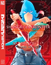 シャングリラ・フロンティア(1)エキスパンションパス ～クソゲーハンター、神ゲーに挑まんとす～