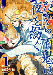 だから、百鬼は夜を紡ぐ