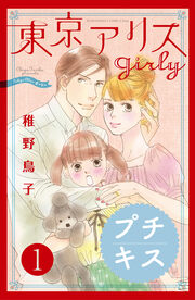 東京アリス girly プチキス