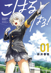 こはる はる!