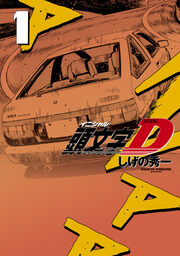 新装版 頭文字D
