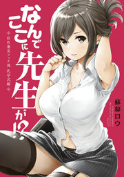 なんでここに先生が!? 彩色兼美フェチ魂