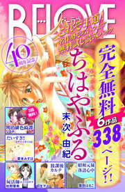 BE・LOVE40周年記念 これぞ王道!名作勢ぞろいフェア 無料試し読みパック