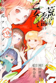 荒ぶる季節の乙女どもよ。～公式ファンブック第0巻～