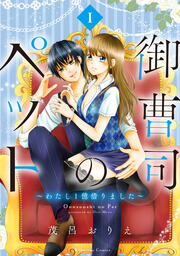 御曹司のペット ～わたし1億借りました～ 分冊版