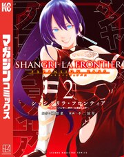 シャングリラ・フロンティア(2)エキスパンションパス ～クソゲーハンター、神ゲーに挑まんとす～