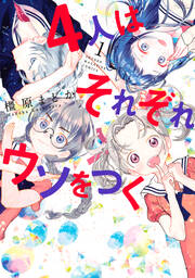 4人はそれぞれウソをつく