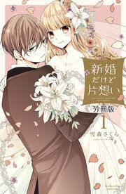 新婚だけど片想い 分冊版