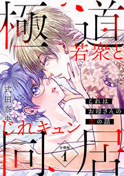 これはお母さんの恋の話～極道若衆とじれキュン同居～[comic tint] 分冊版