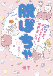 脱ぽちゃテーマ別セレクション 食べて痩せる!幸せダイエット編 分冊版