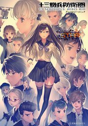 十三機兵防衛圏 アンソロジーコミック STAR