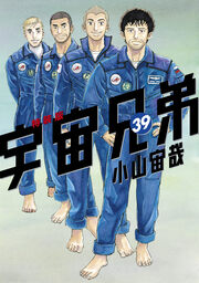 宇宙兄弟(39)画集付き 特装版