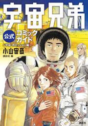 宇宙兄弟公式コミックガイド  ～宇宙・月ミッション編～
