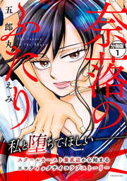 奈落のふたり 分冊版