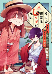 うちの師匠はしっぽがない(5) 【電子限定特装版】