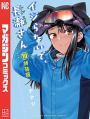 イジらないで、長瀞さん(10)特装版