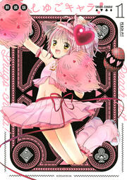 しゅごキャラ! 新装版