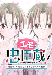 エモ忠臣蔵! ～理由(ワケ)あって最推しの体をお借りした模様～