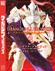 シャングリラ・フロンティア(3)エキスパンションパス ～クソゲーハンター、神ゲーに挑まんとす～
