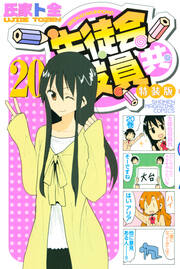 生徒会役員共 特装版 (20)