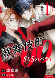 歌舞伎町ダブルオー SとSのバディ 分冊版