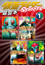 仮面ライダーSPIRITS 超合本版