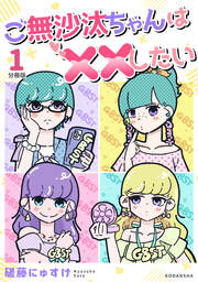 ご無沙汰ちゃんは××したい 分冊版