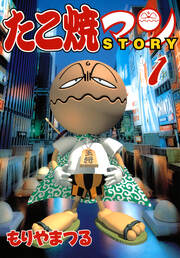 たこ焼マンSTORY