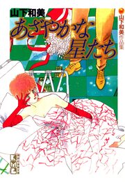 あざやかな星たち 山下和美作品集