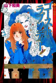 ゴースト・ラプソディー 山下和美作品集