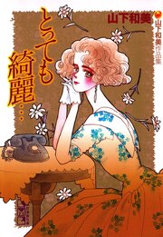とっても綺麗… 山下和美作品集