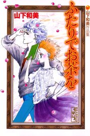 ふたりでお茶を 山下和美作品集